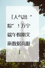 人气出“粽”！万宁端午假期文旅数据亮眼