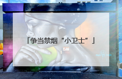 争当禁烟“小卫士”