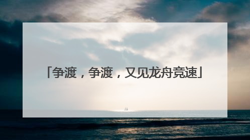 争渡，争渡，又见龙舟竞速