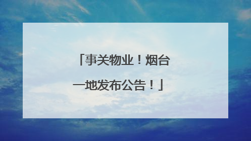 事关物业！烟台一地发布公告！