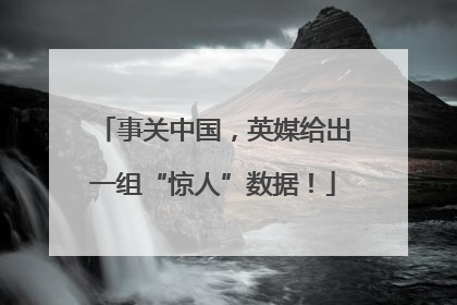 事关中国，英媒给出一组“惊人”数据！