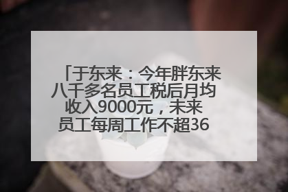 于东来：今年胖东来八千多名员工税后月均收入9000元，未来员工每周工作不超36小时，年假40天起！胖东来“店王”业绩快赶超山姆