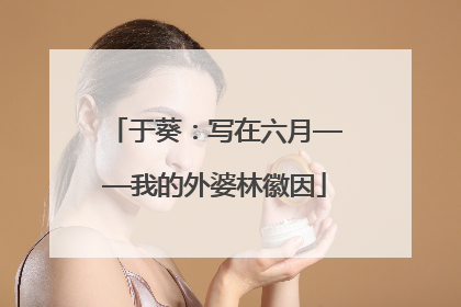 于葵：写在六月——我的外婆林徽因