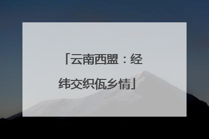 云南西盟：经纬交织佤乡情