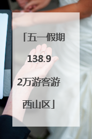五一假期138.92万游客游西山区