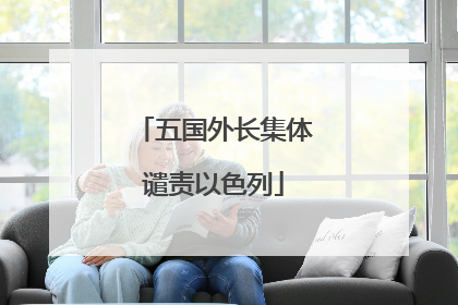五国外长集体谴责以色列