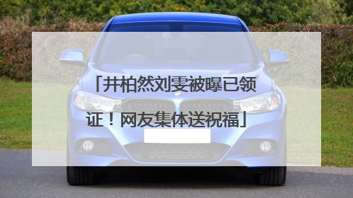 井柏然刘雯被曝已领证！网友集体送祝福