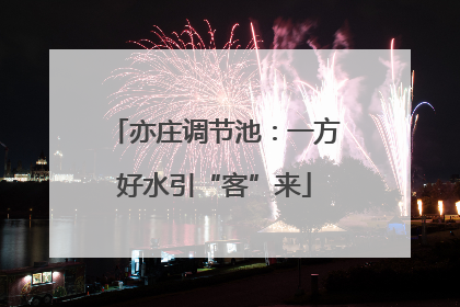 亦庄调节池：一方好水引“客”来