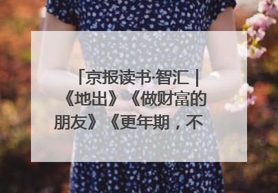 京报读书·智汇｜《地出》《做财富的朋友》《更年期，不是忍忍就好》