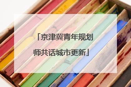 京津冀青年规划师共话城市更新