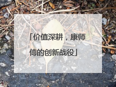 价值深耕，康师傅的创新战役