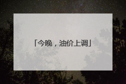 今晚，油价上调