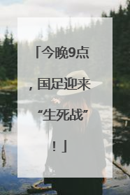 今晚9点，国足迎来“生死战”！