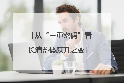 从“三重密码”看长清蓄势跃升之变