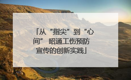 从“指尖”到“心间” 昭通工伤预防宣传的创新实践
