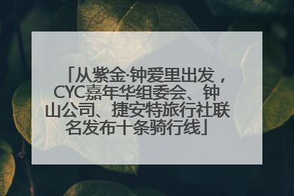 从紫金·钟爱里出发，CYC嘉年华组委会、钟山公司、捷安特旅行社联名发布十条骑行线