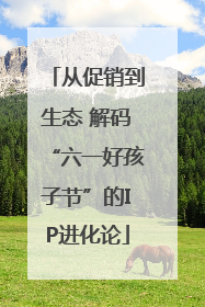 从促销到生态 解码“六一好孩子节”的IP进化论