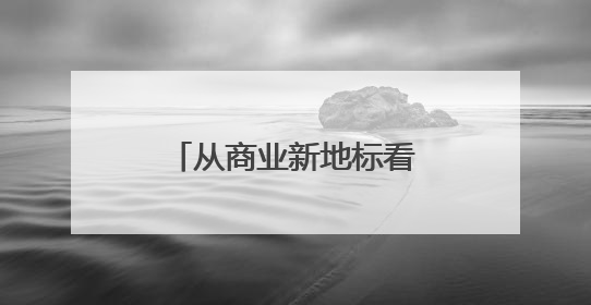 从商业新地标看城市发展新动能