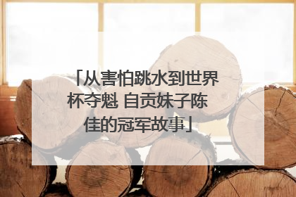 从害怕跳水到世界杯夺魁 自贡妹子陈佳的冠军故事