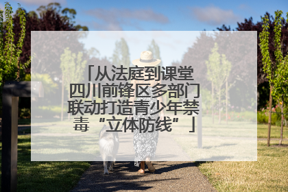 从法庭到课堂 四川前锋区多部门联动打造青少年禁毒“立体防线”