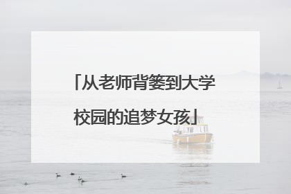 从老师背篓到大学校园的追梦女孩