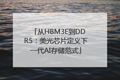 从HBM3E到DDR5：美光芯片定义下一代AI存储范式
