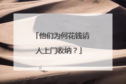 他们为何花钱请人上门收纳？