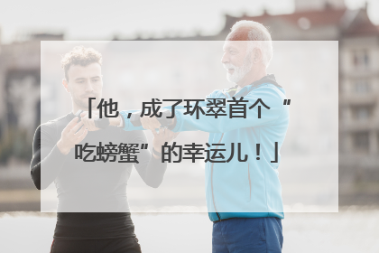 他，成了环翠首个“吃螃蟹”的幸运儿！
