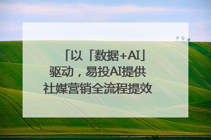 以「数据+AI」驱动，易投AI提供社媒营销全流程提效解决方案｜微播易
