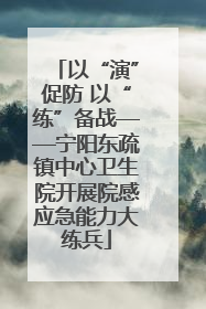 以“演”促防 以“练”备战——宁阳东疏镇中心卫生院开展院感应急能力大练兵