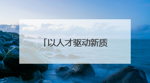 以人才驱动新质生产力！长春人社局光博会搭建光电产业引才平台