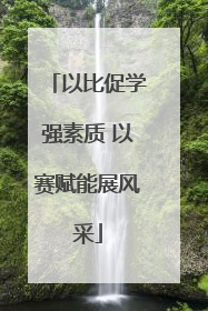 以比促学强素质 以赛赋能展风采