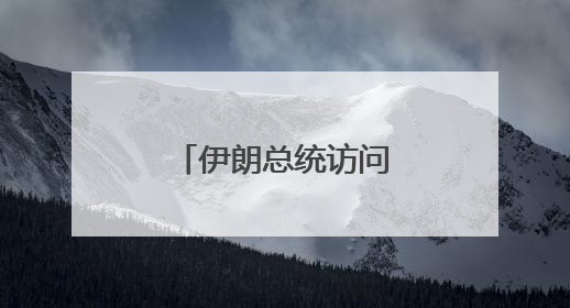 伊朗总统访问阿曼 两国签署多项合作文件