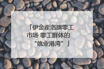 伊金霍洛旗零工市场 零工群体的“就业港湾”