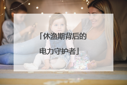 休渔期背后的电力守护者
