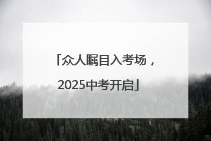 众人瞩目入考场，2025中考开启
