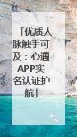 优质人脉触手可及：心遇APP实名认证护航
