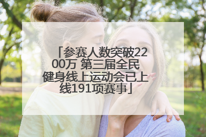 参赛人数突破2200万 第三届全民健身线上运动会已上线191项赛事