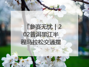 参赛无忧｜202普洱墨江半程马拉松交通摆渡攻略请收藏