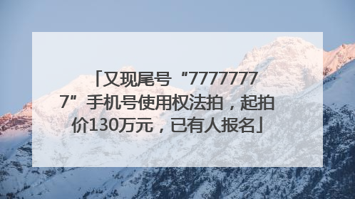 又现尾号“77777777”手机号使用权法拍，起拍价130万元，已有人报名