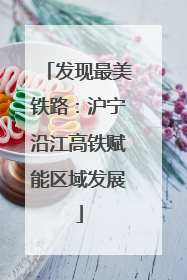 发现最美铁路：沪宁沿江高铁赋能区域发展