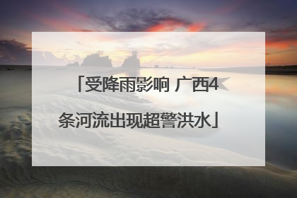 受降雨影响 广西4条河流出现超警洪水