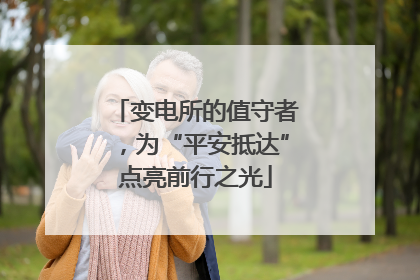 变电所的值守者，为“平安抵达”点亮前行之光