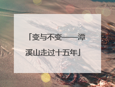变与不变——潭溪山走过十五年