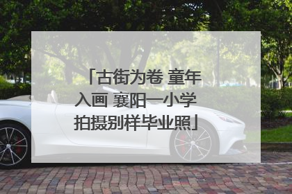 古街为卷 童年入画 襄阳一小学拍摄别样毕业照