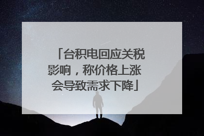 台积电回应关税影响，称价格上涨会导致需求下降