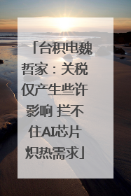 台积电魏哲家：关税仅产生些许影响 拦不住AI芯片炽热需求