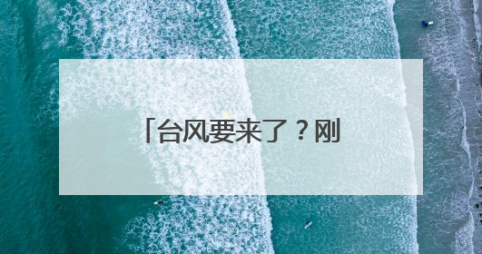 台风要来了？刚刚！瑞安连发两条黄色预警！