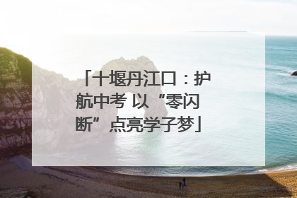 十堰丹江口：护航中考 以“零闪断”点亮学子梦