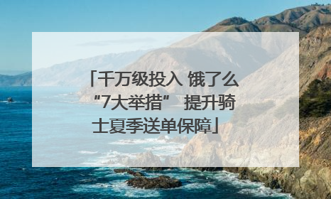 千万级投入 饿了么“7大举措” 提升骑士夏季送单保障